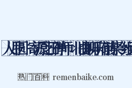 人月圆·寄源芝田禅师+北曲聊乐府前集今组词是什么意思的图片